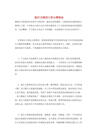 执行力培训工作心得体会