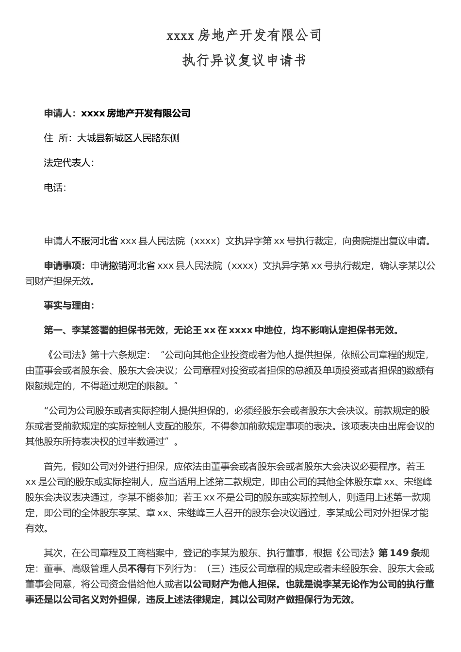 执行异议复议申请书_第1页