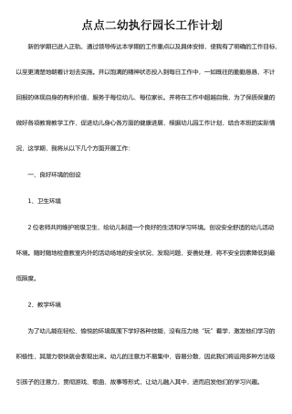 执行园长工作计划