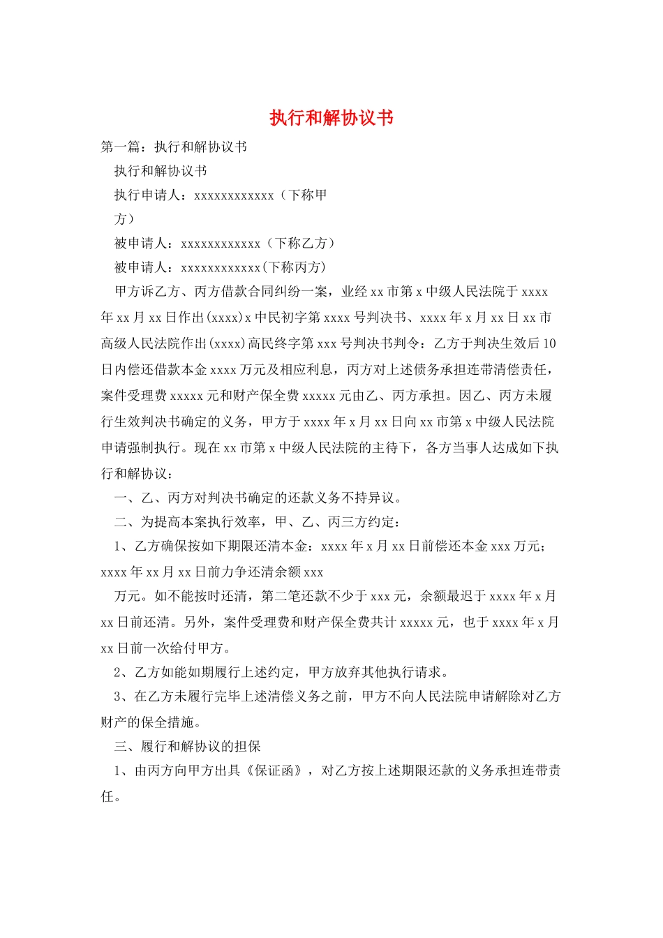 执行和解协议书_第1页