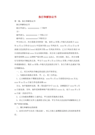 执行和解协议书