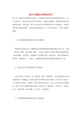 执行力提高心得体会范文