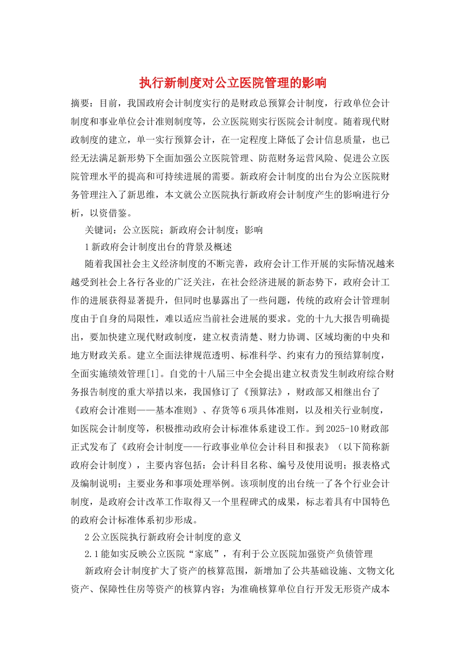 执行新制度对公立医院管理的影响_第1页