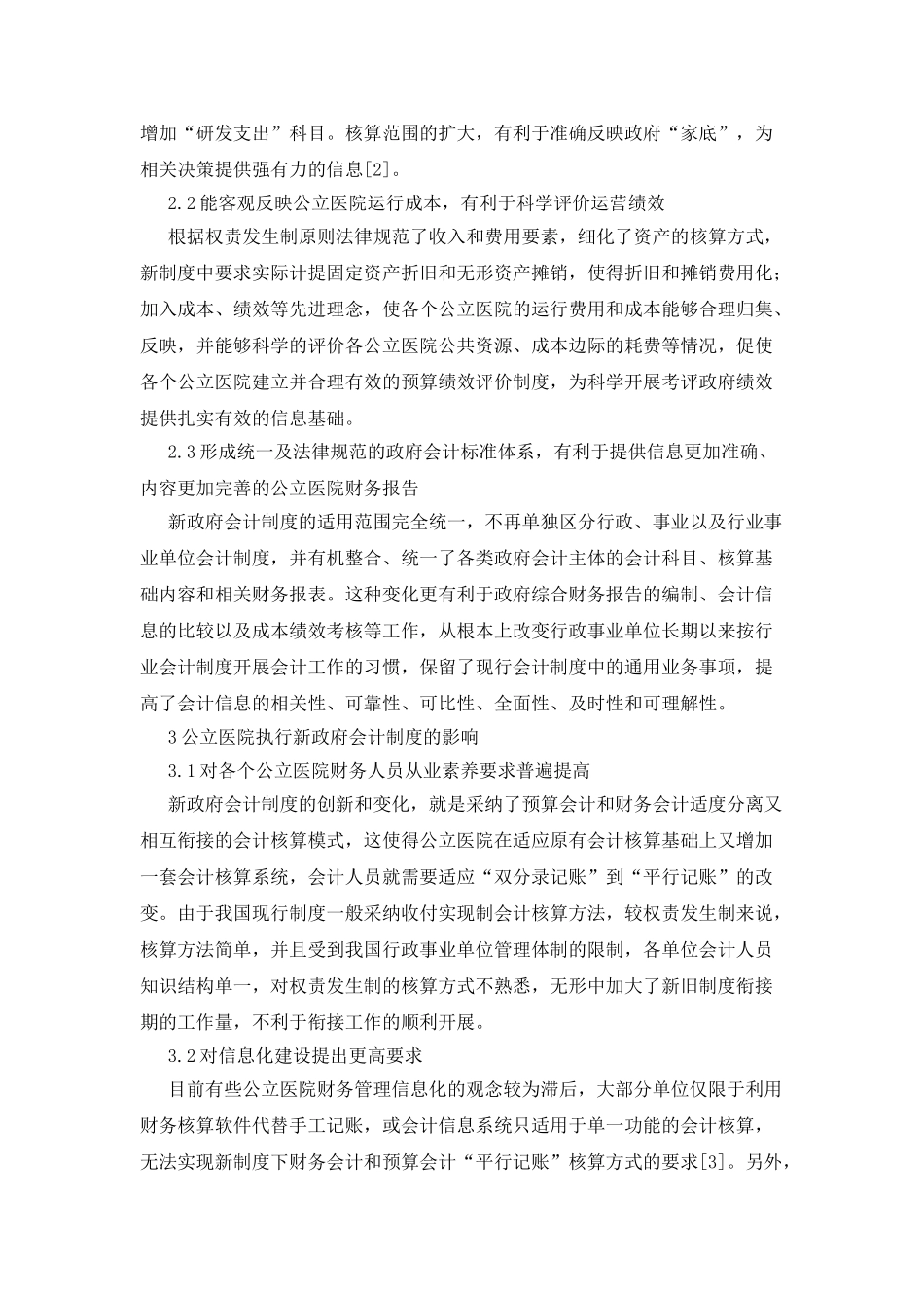 执行新制度对公立医院管理的影响_第2页