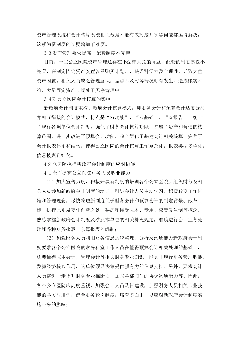 执行新制度对公立医院管理的影响_第3页