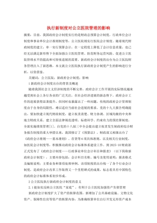 执行新制度对公立医院管理的影响