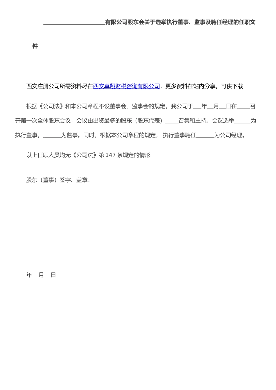 执行董事、监事及聘任经理的任职文件_第1页