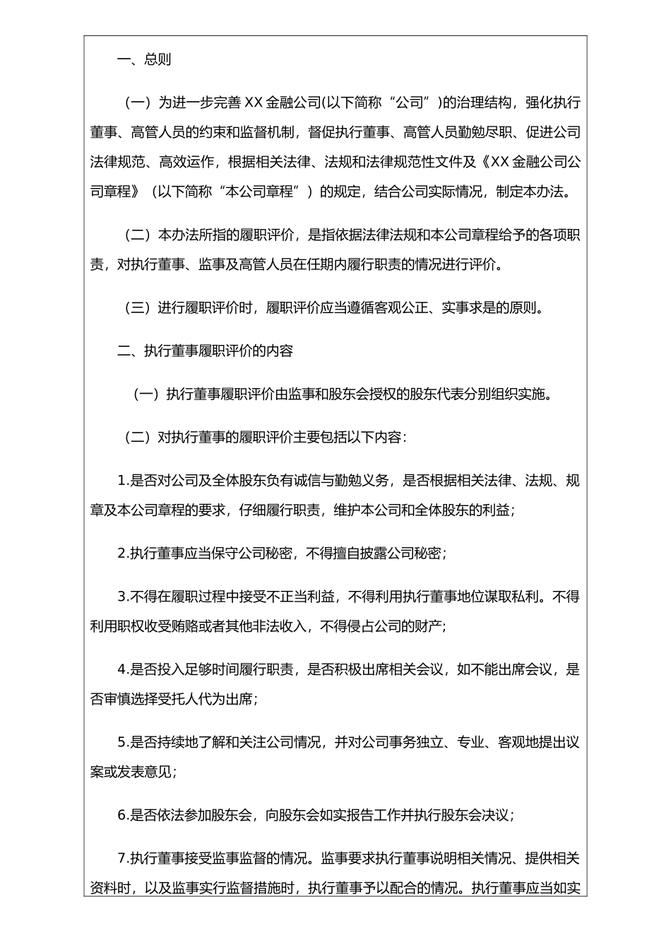执行董事、监事及高级管理人员履职评价管理机制_第3页