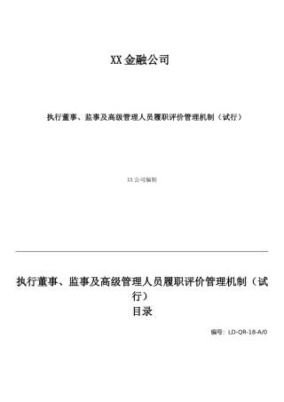 执行董事、监事及高级管理人员履职评价管理机制