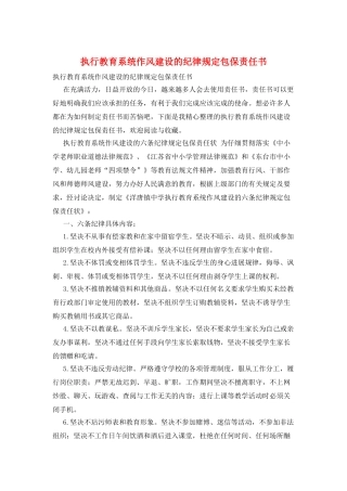 执行教育系统作风建设的纪律规定包保责任书