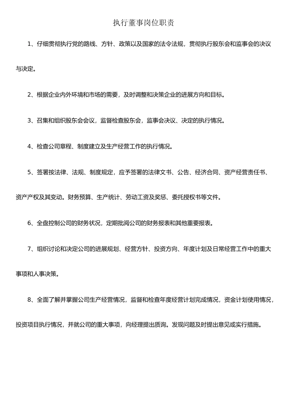 执行董事岗位职责_第1页
