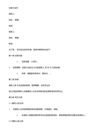 执行还款计划书