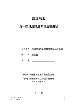 扩展区保障性住宅工程监理规划