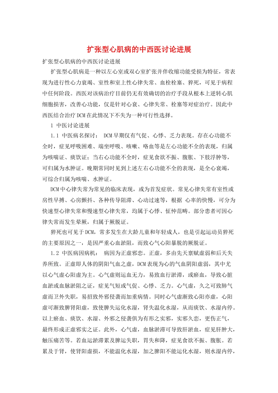 扩张型心肌病的中西医研究进展_第1页