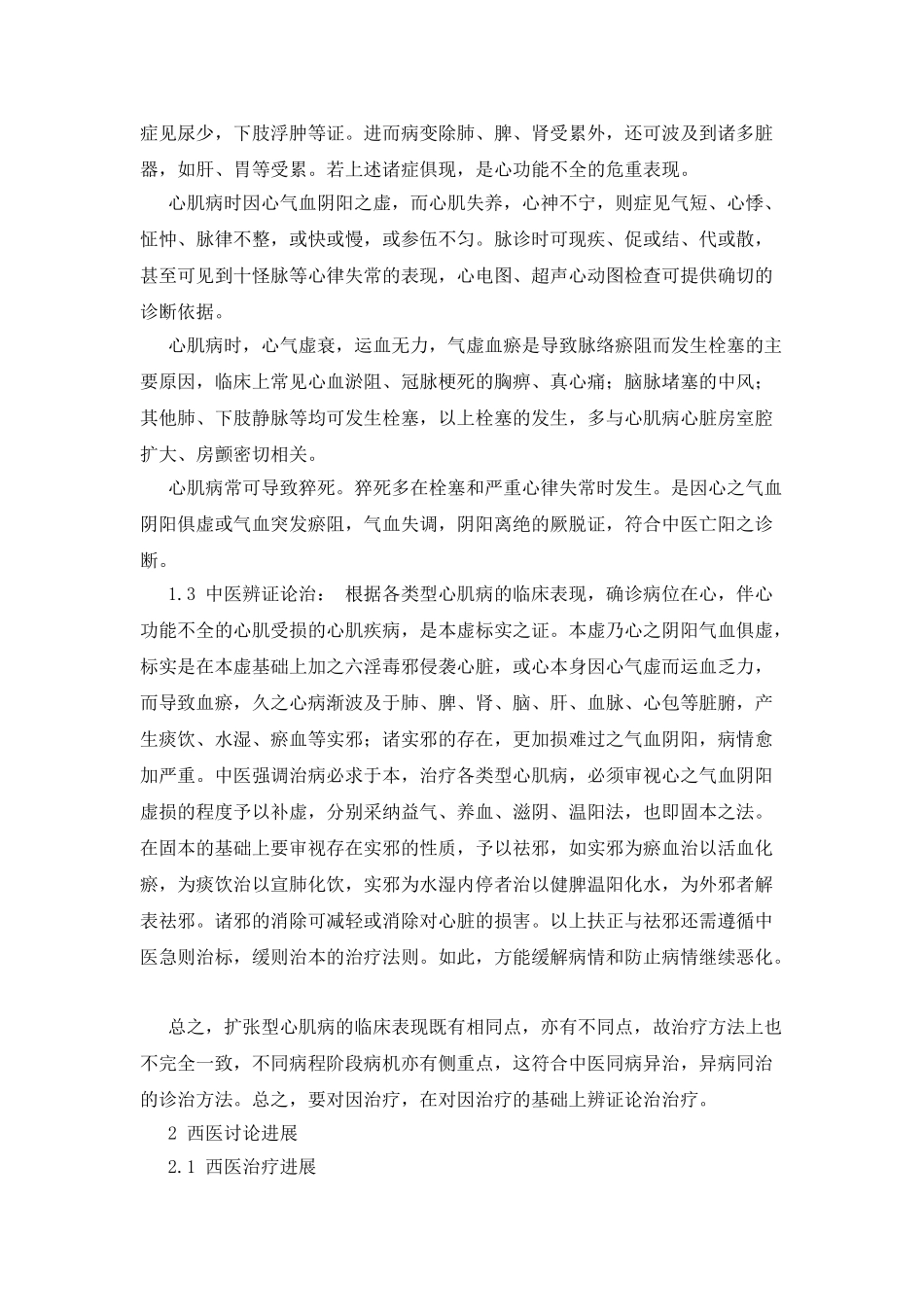 扩张型心肌病的中西医研究进展_第2页