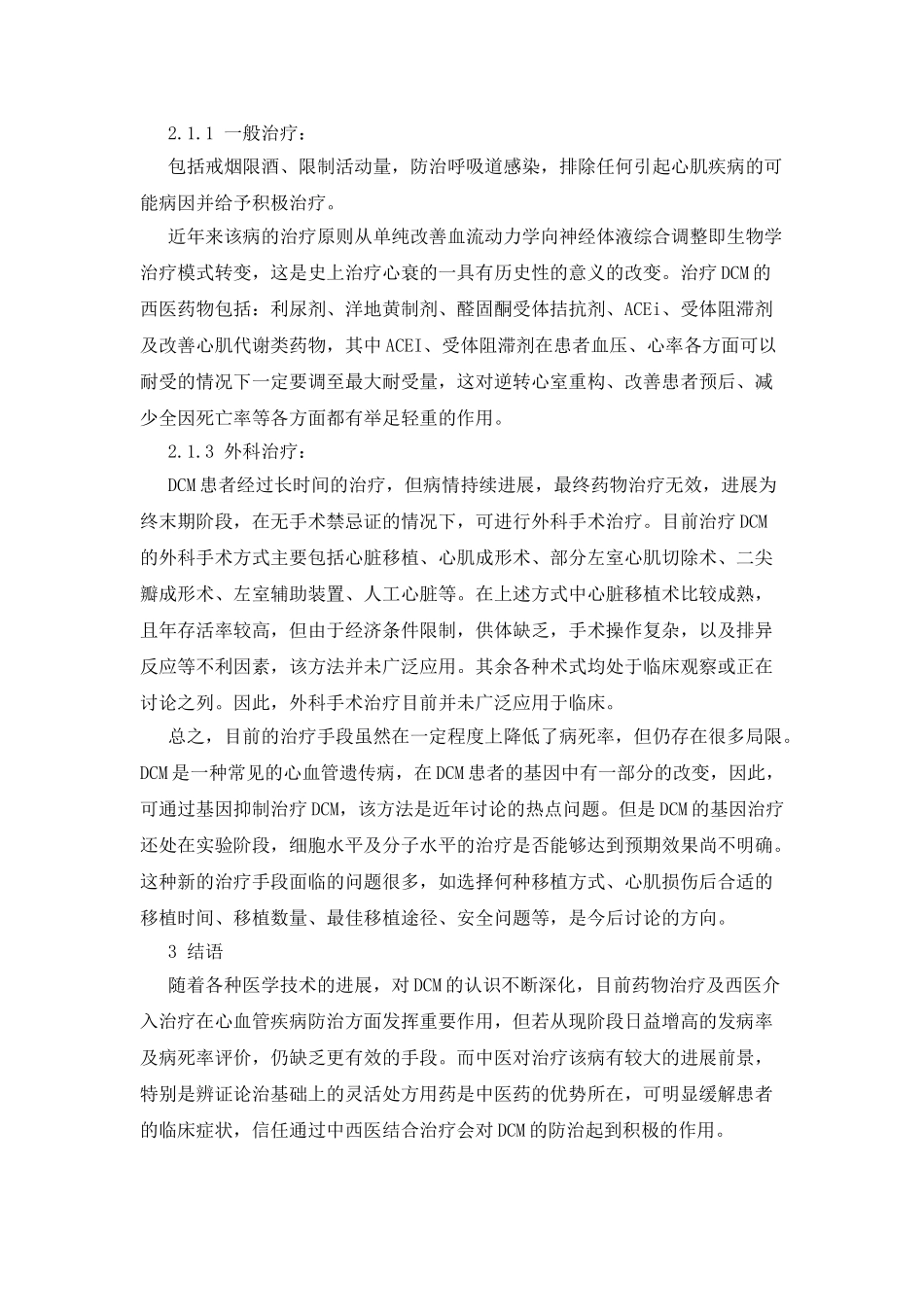 扩张型心肌病的中西医研究进展_第3页