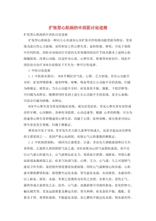 扩张型心肌病的中西医研究进展