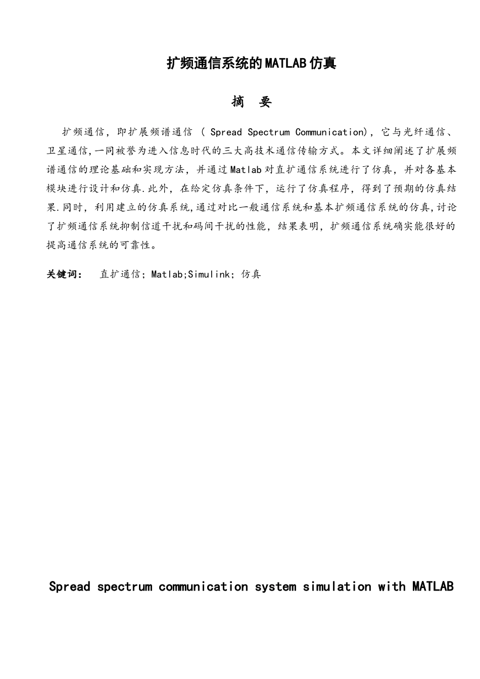 扩频通信系统的MATLAB仿真_第1页
