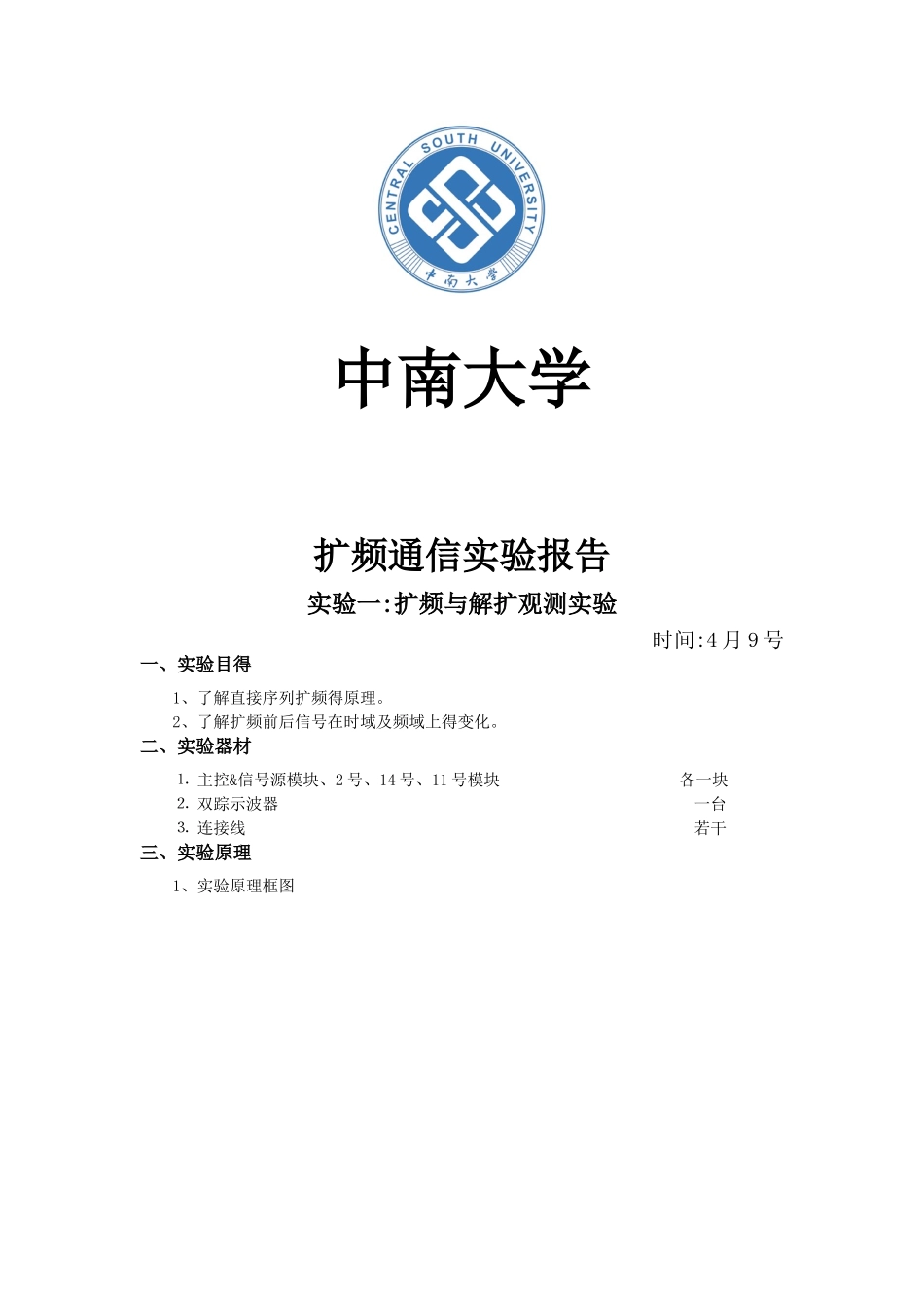 扩频通信实验报告_第1页