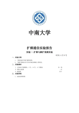 扩频通信实验报告