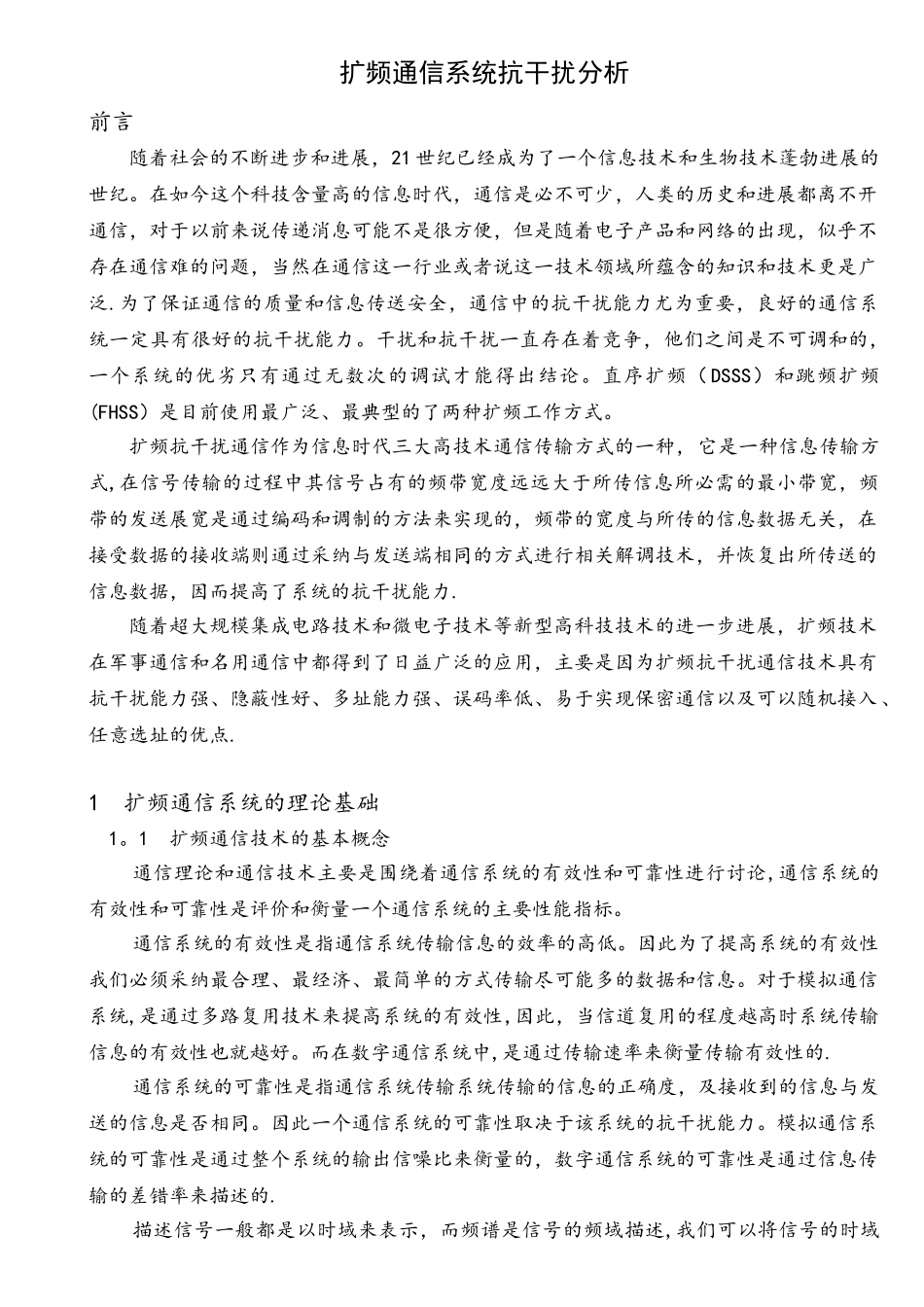 扩频通信系统抗干扰分析_第1页