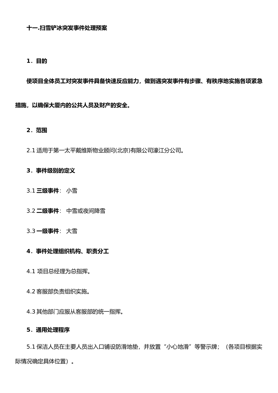 扫雪铲冰应急处理预案_第1页