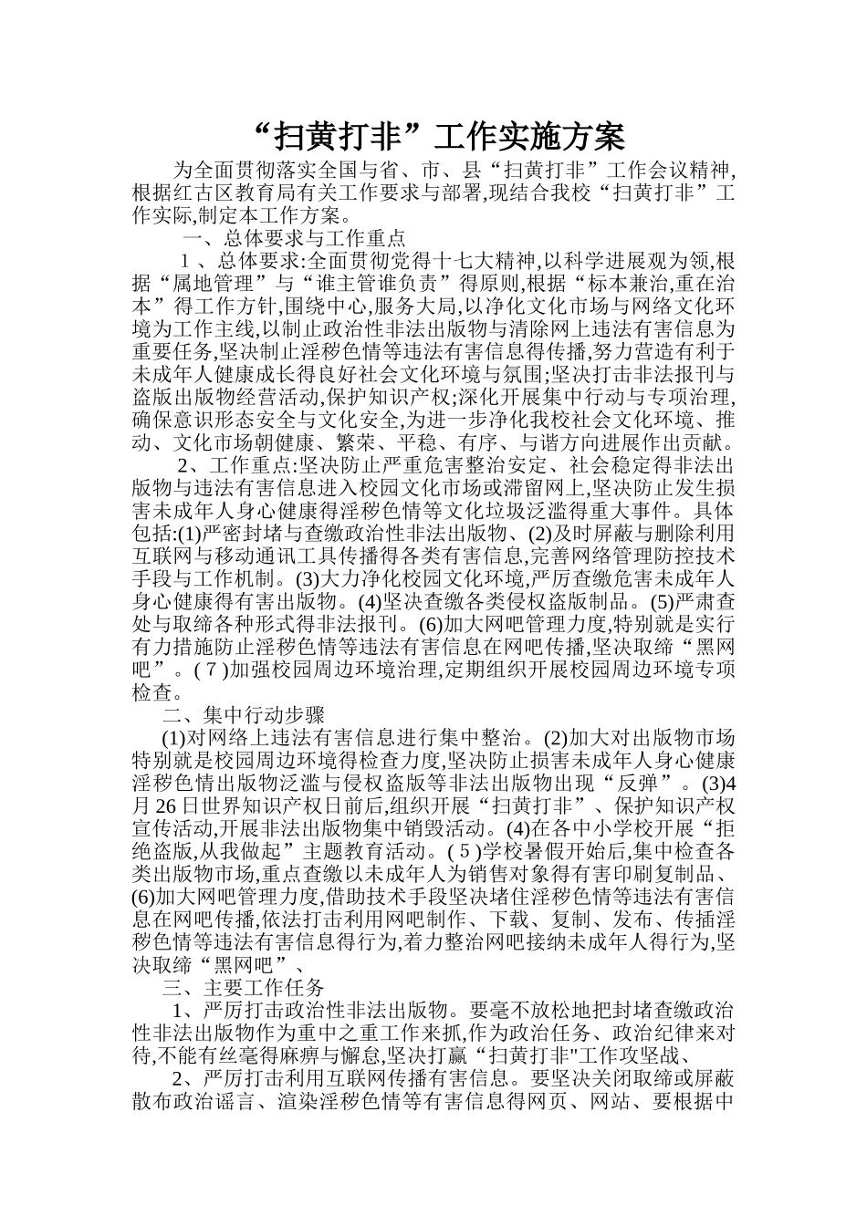 扫黄打非”工作实施方案_第1页