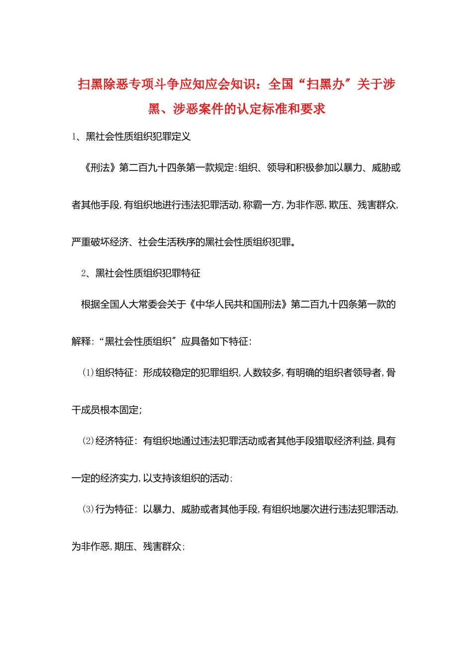 扫黑除恶专项斗争应知应会知识：全国“扫黑办”关于涉黑、涉恶案件的认定标准和要求_第1页