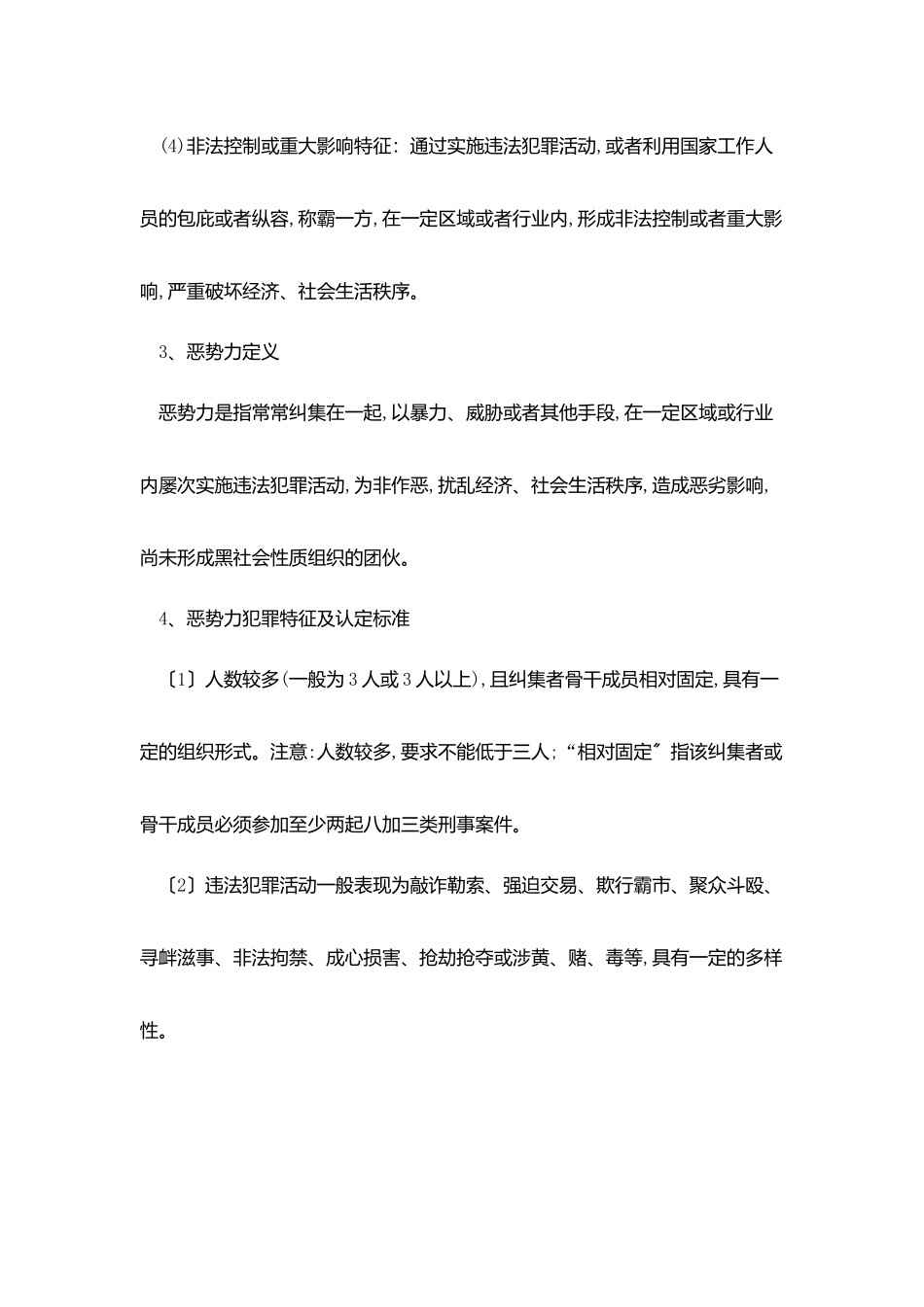 扫黑除恶专项斗争应知应会知识：全国“扫黑办”关于涉黑、涉恶案件的认定标准和要求_第2页