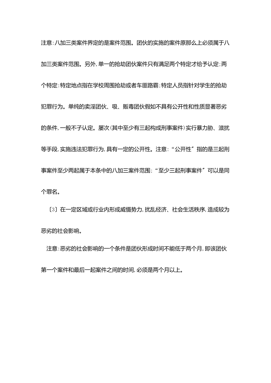 扫黑除恶专项斗争应知应会知识：全国“扫黑办”关于涉黑、涉恶案件的认定标准和要求_第3页