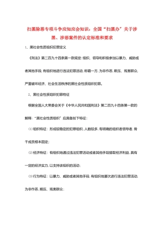 扫黑除恶专项斗争应知应会知识：全国“扫黑办”关于涉黑、涉恶案件的认定标准和要求