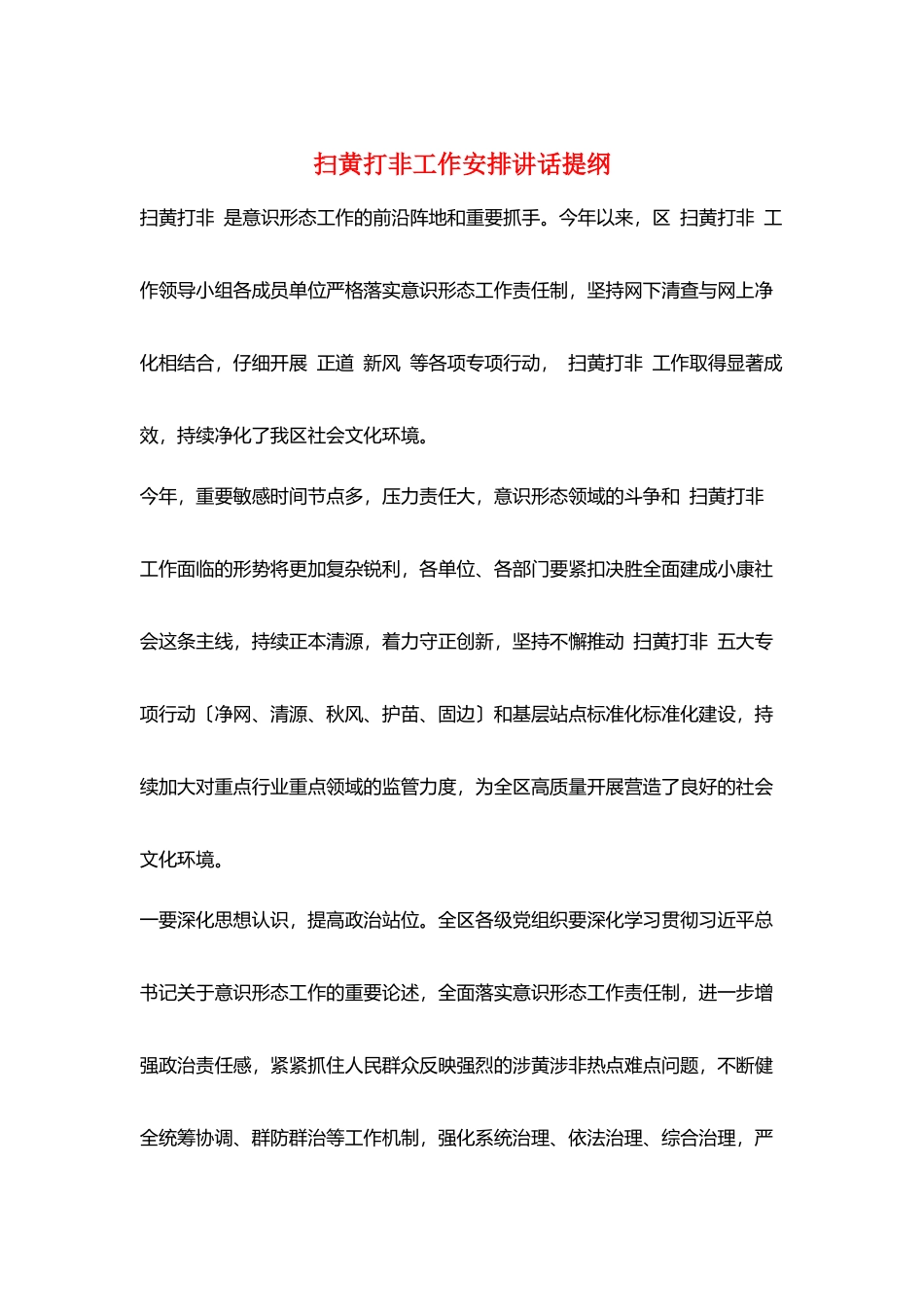 扫黄打非工作安排讲话提纲_第1页