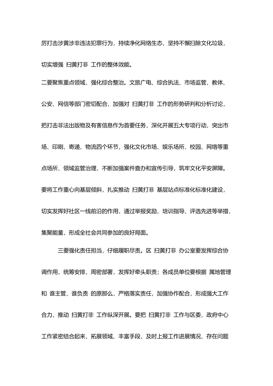扫黄打非工作安排讲话提纲_第2页
