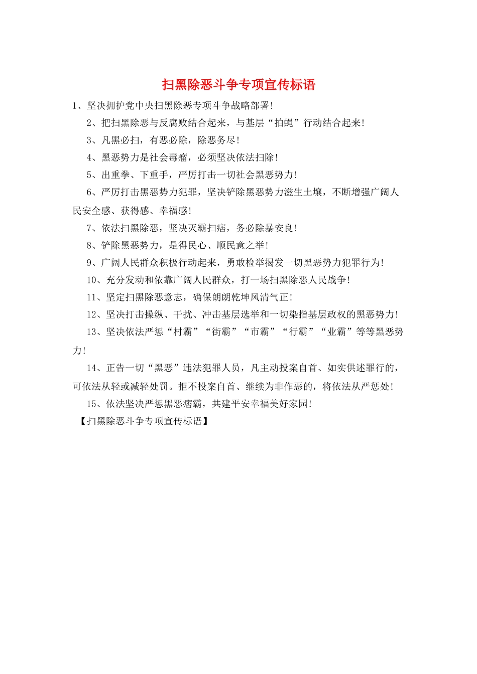 扫黑除恶斗争专项宣传标语_第1页