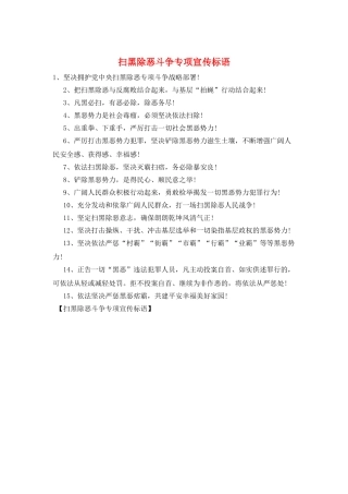 扫黑除恶斗争专项宣传标语