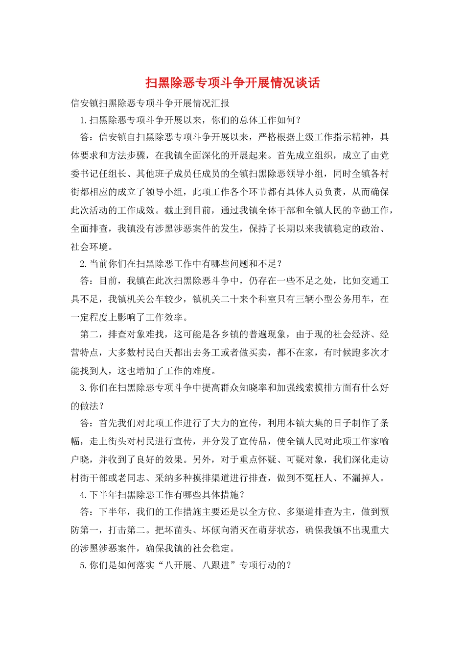 扫黑除恶专项斗争开展情况谈话_第1页