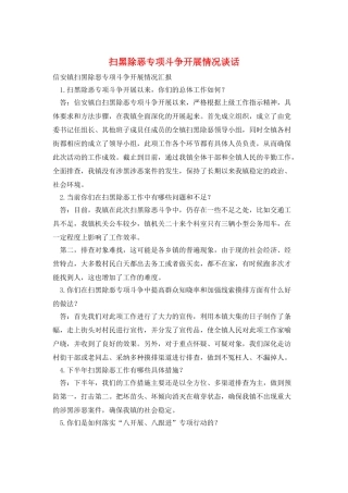 扫黑除恶专项斗争开展情况谈话