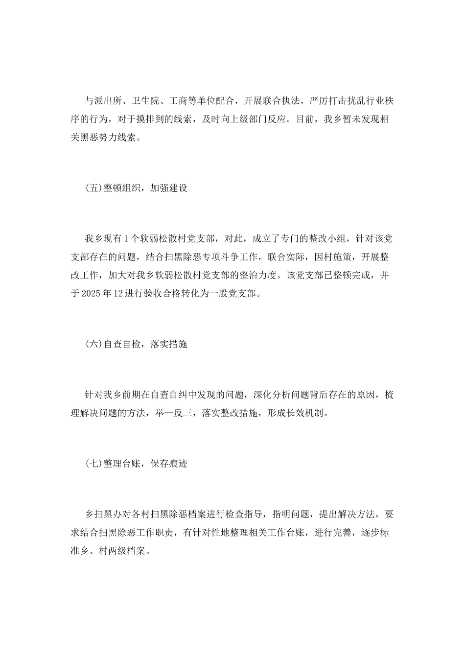 扫黑除恶工作开展情况总结三篇_第3页