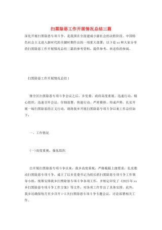 扫黑除恶工作开展情况总结三篇