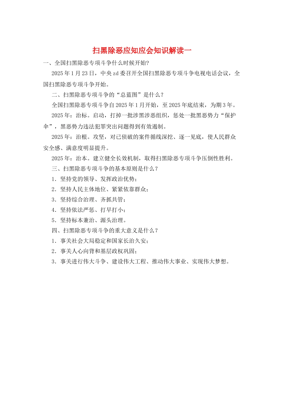 扫黑除恶应知应会知识解读一_第1页