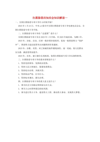 扫黑除恶应知应会知识解读一