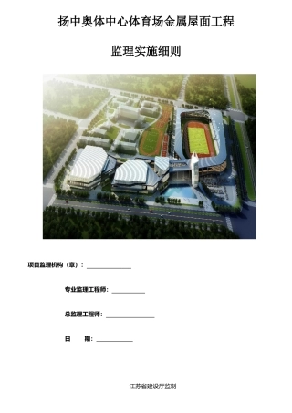 扬中奥体金属屋面监理细则