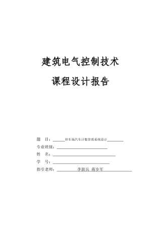 扬大plc停车场汽车计数管理系统设计样本