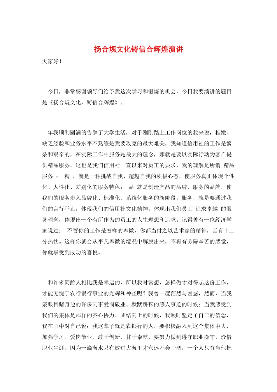 扬合规文化铸信合辉煌演讲_第1页