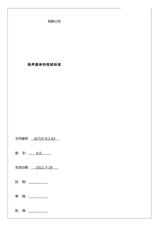 扬声器来料检验标准