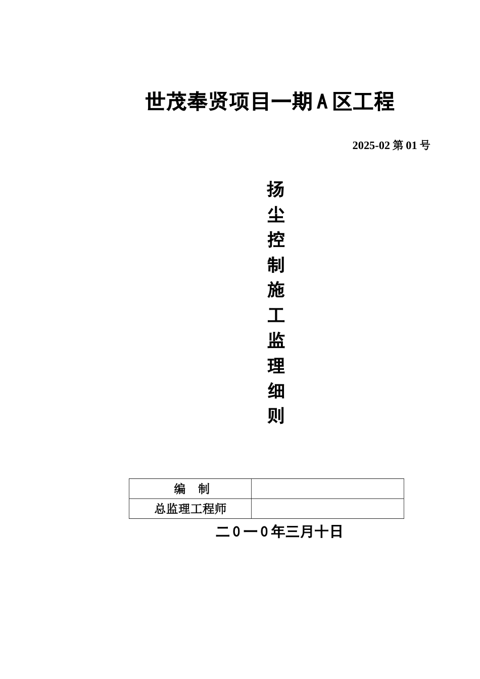 扬尘控制施工监理细则_第1页