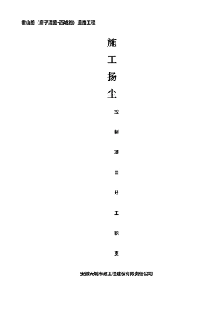 扬尘控制项目分工职责