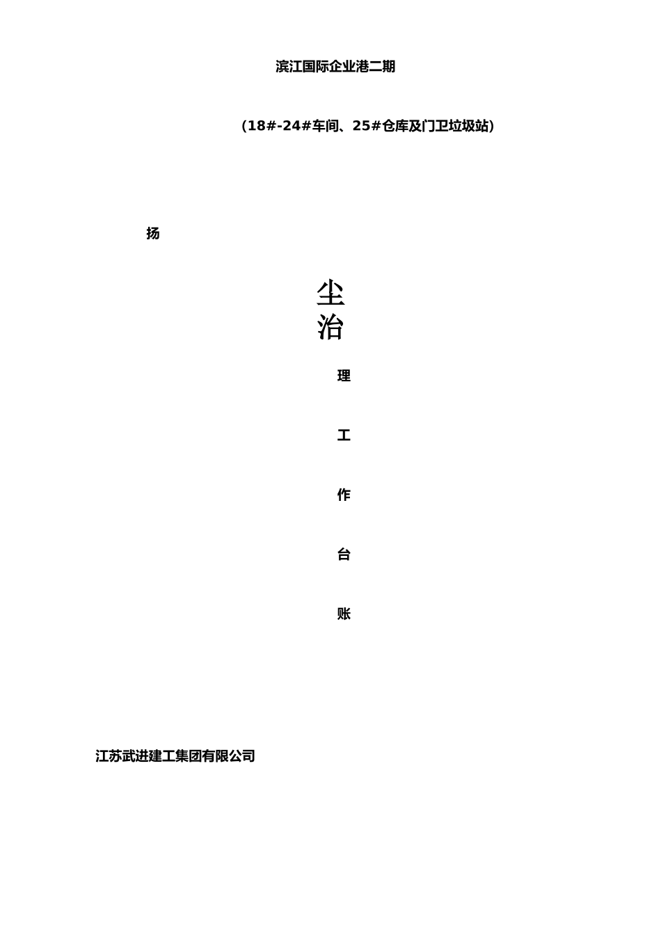 扬尘控制治理台账2_第1页