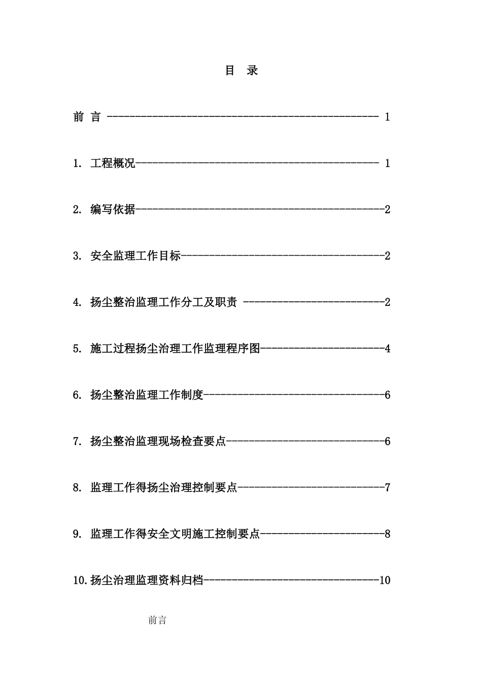 扬尘治理专项工程监理细则_第2页