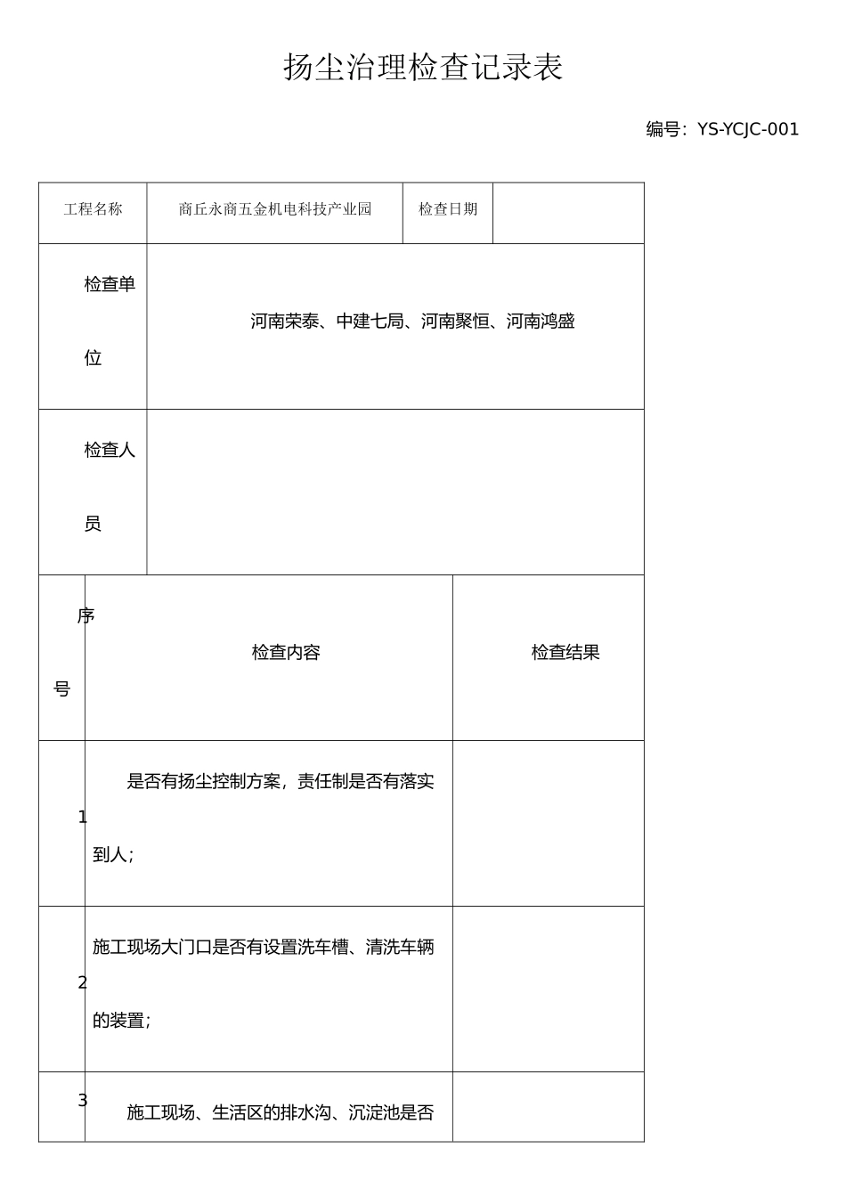 扬尘治理检查记录教育记录_第1页